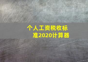 个人工资税收标准2020计算器