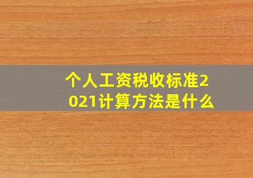 个人工资税收标准2021计算方法是什么