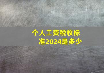 个人工资税收标准2024是多少