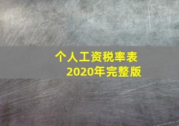 个人工资税率表2020年完整版