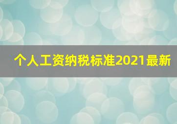 个人工资纳税标准2021最新