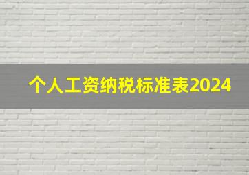 个人工资纳税标准表2024