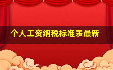 个人工资纳税标准表最新