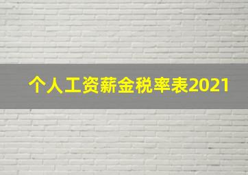 个人工资薪金税率表2021