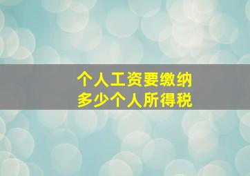 个人工资要缴纳多少个人所得税