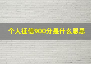 个人征信900分是什么意思