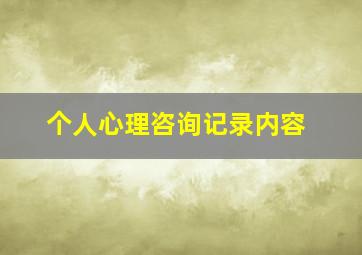 个人心理咨询记录内容