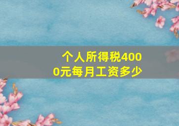 个人所得税4000元每月工资多少