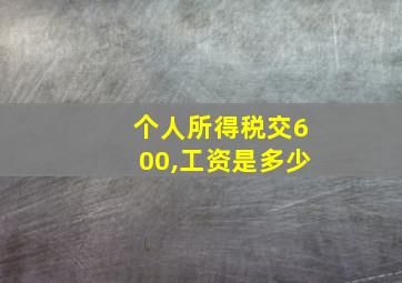 个人所得税交600,工资是多少