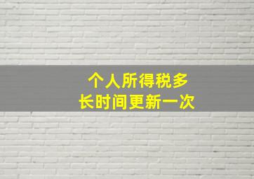 个人所得税多长时间更新一次