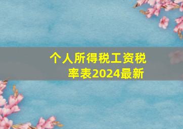 个人所得税工资税率表2024最新