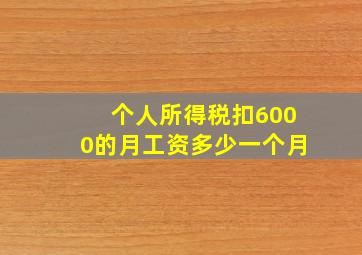 个人所得税扣6000的月工资多少一个月