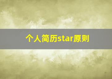 个人简历star原则