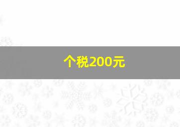 个税200元