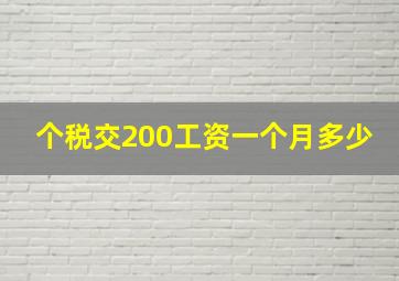 个税交200工资一个月多少