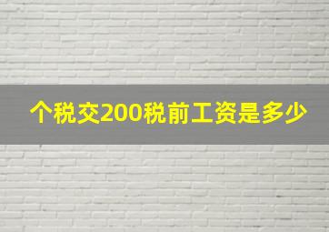 个税交200税前工资是多少