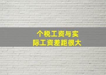 个税工资与实际工资差距很大