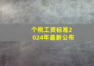 个税工资标准2024年最新公布