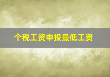 个税工资申报最低工资