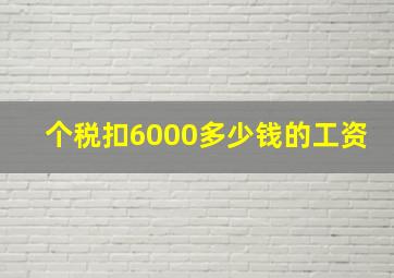 个税扣6000多少钱的工资