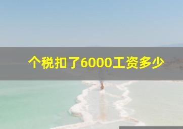 个税扣了6000工资多少