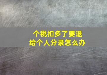 个税扣多了要退给个人分录怎么办