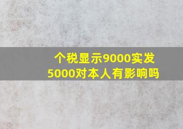 个税显示9000实发5000对本人有影响吗