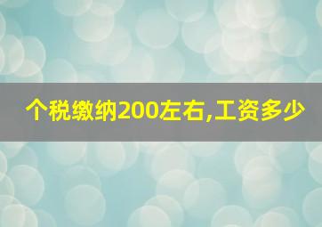 个税缴纳200左右,工资多少