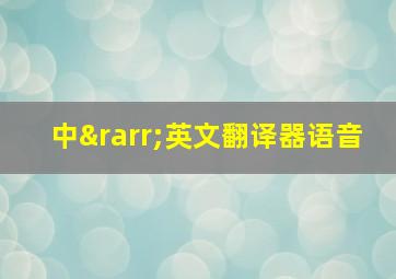 中→英文翻译器语音