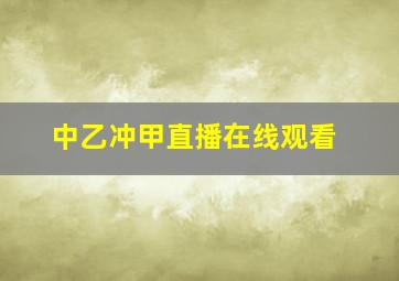 中乙冲甲直播在线观看