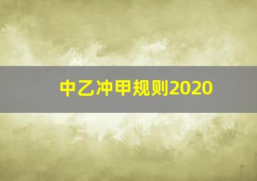 中乙冲甲规则2020