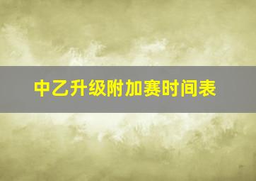 中乙升级附加赛时间表