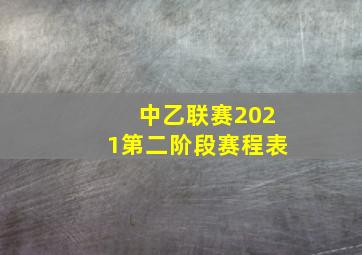 中乙联赛2021第二阶段赛程表