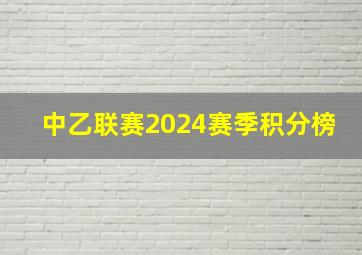 中乙联赛2024赛季积分榜