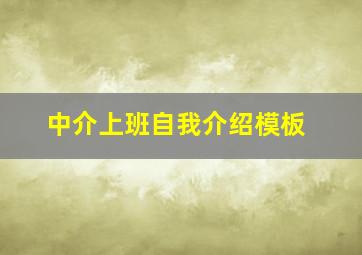 中介上班自我介绍模板