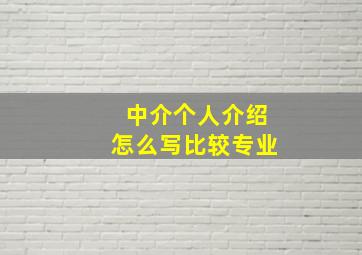 中介个人介绍怎么写比较专业