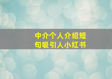 中介个人介绍短句吸引人小红书