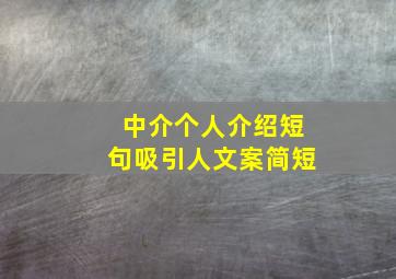 中介个人介绍短句吸引人文案简短