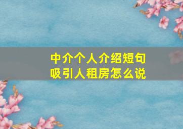 中介个人介绍短句吸引人租房怎么说