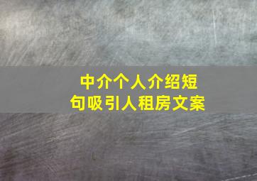 中介个人介绍短句吸引人租房文案