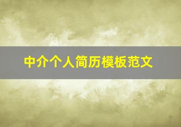 中介个人简历模板范文