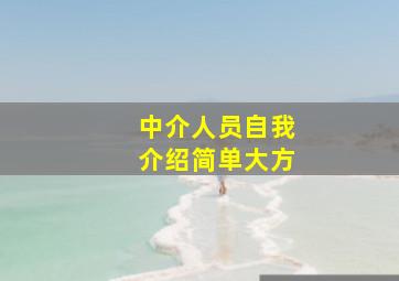 中介人员自我介绍简单大方