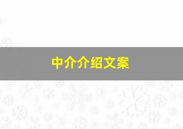 中介介绍文案