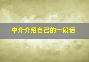 中介介绍自己的一段话