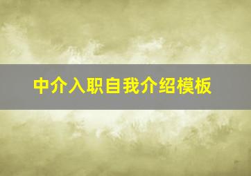 中介入职自我介绍模板