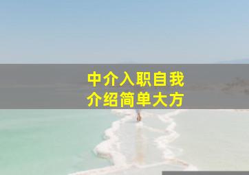 中介入职自我介绍简单大方