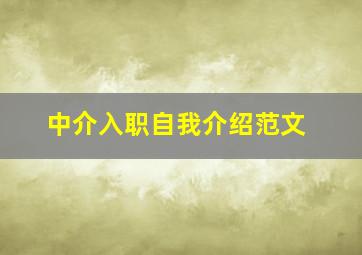 中介入职自我介绍范文