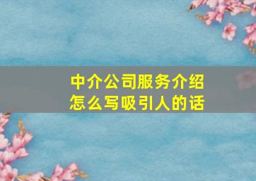 中介公司服务介绍怎么写吸引人的话