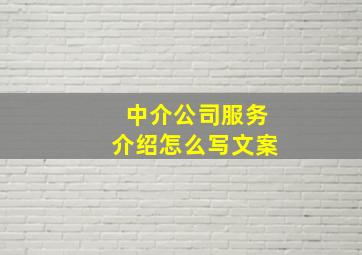 中介公司服务介绍怎么写文案