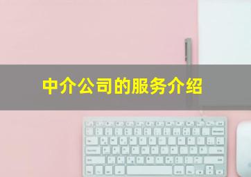 中介公司的服务介绍